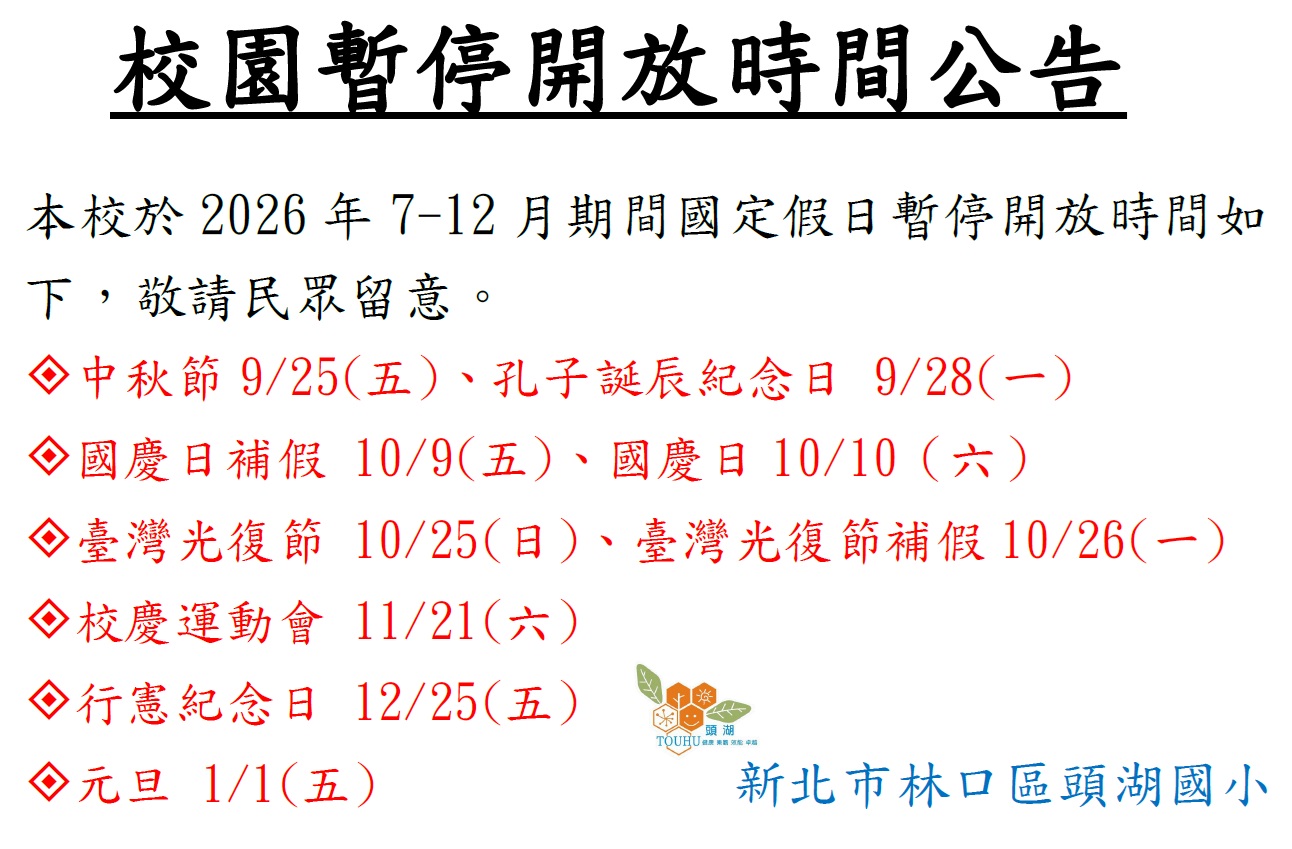 202607-12校園暫停開放公告