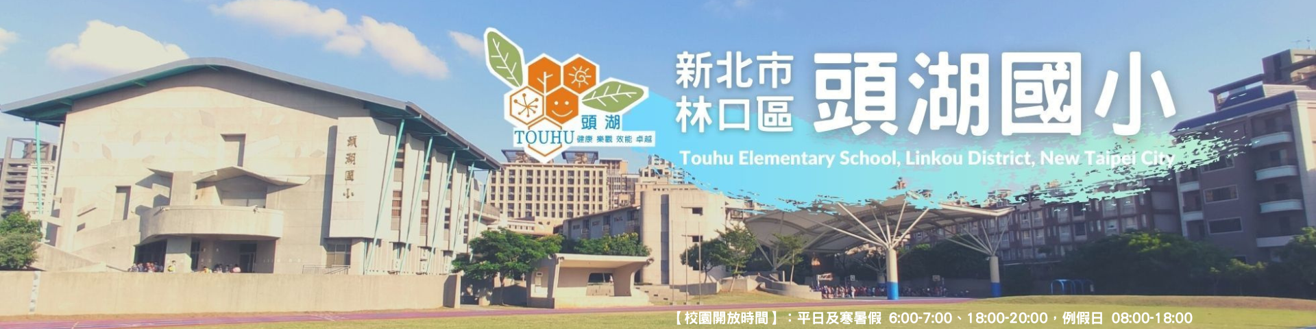 新北市林口區頭湖國民小學