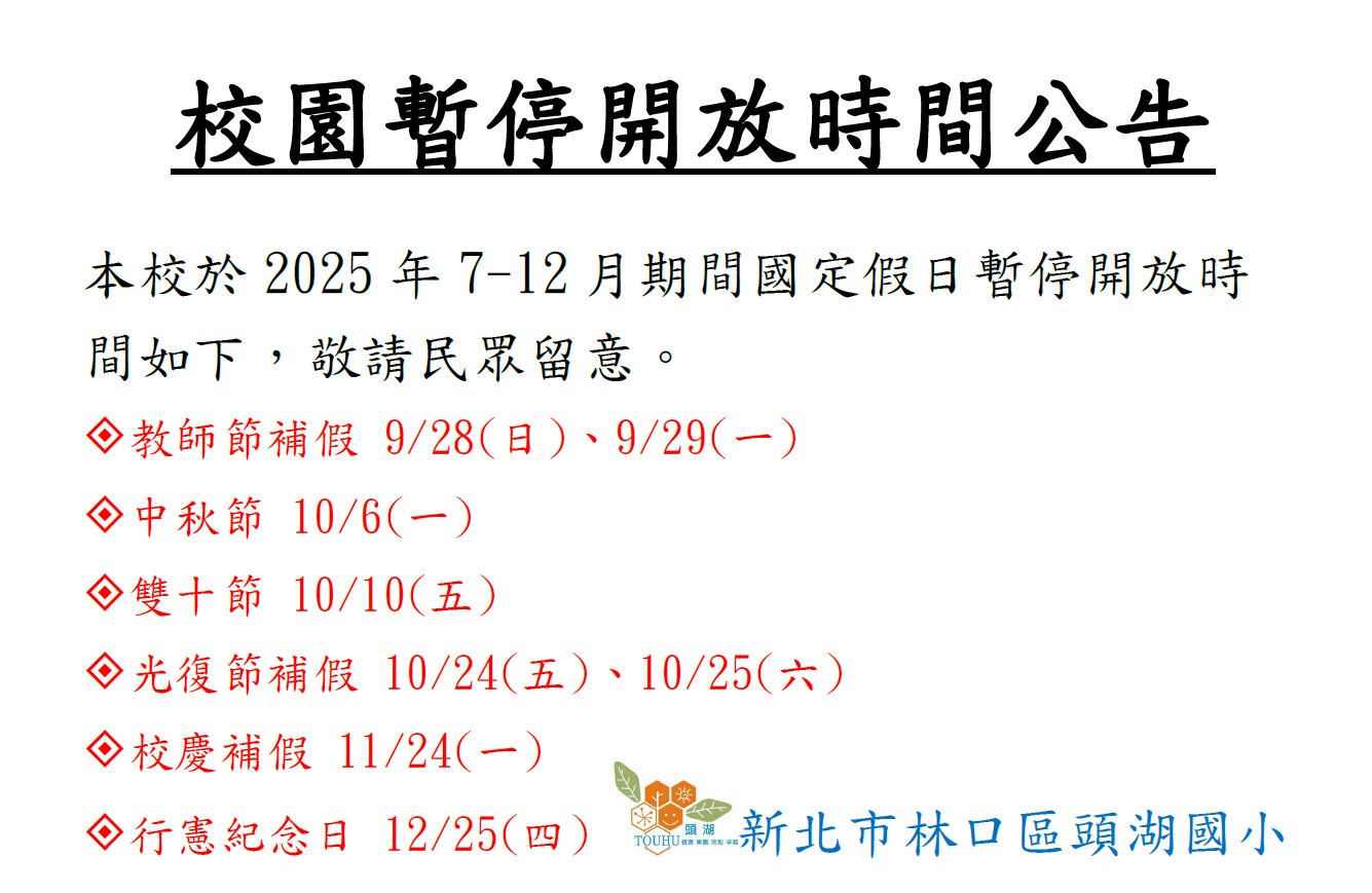 校園114年7至12月禁止開放時間