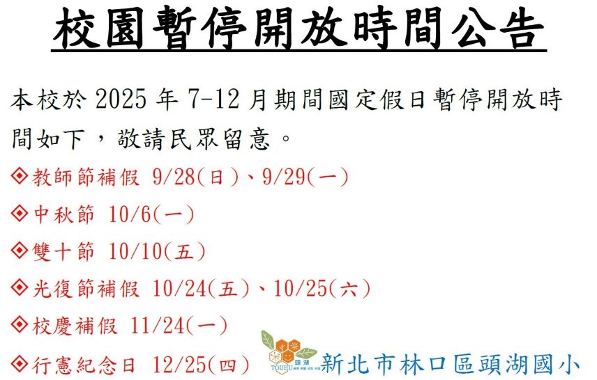 校園暫停開放時間公告