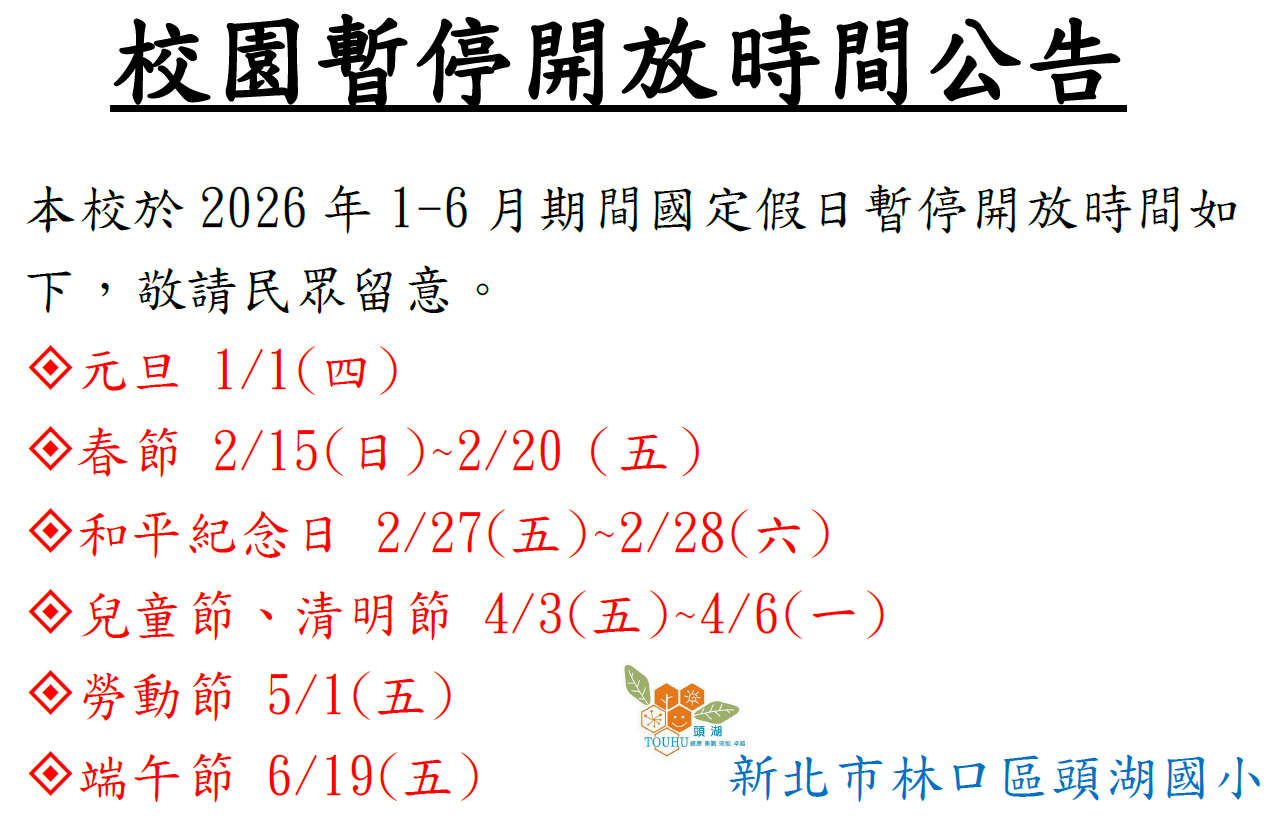校園暫停開放時間公告