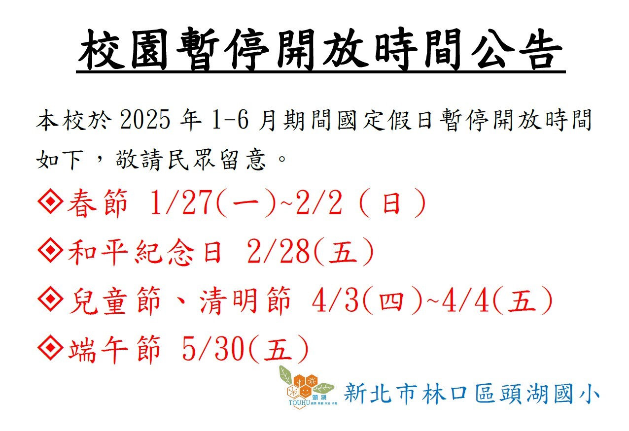 校園114年1至6月禁止開放時間