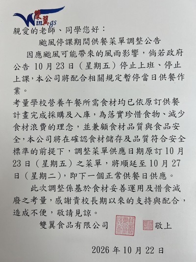 因應颱風停課，菜單調整公告