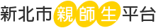 新北市親師生平台