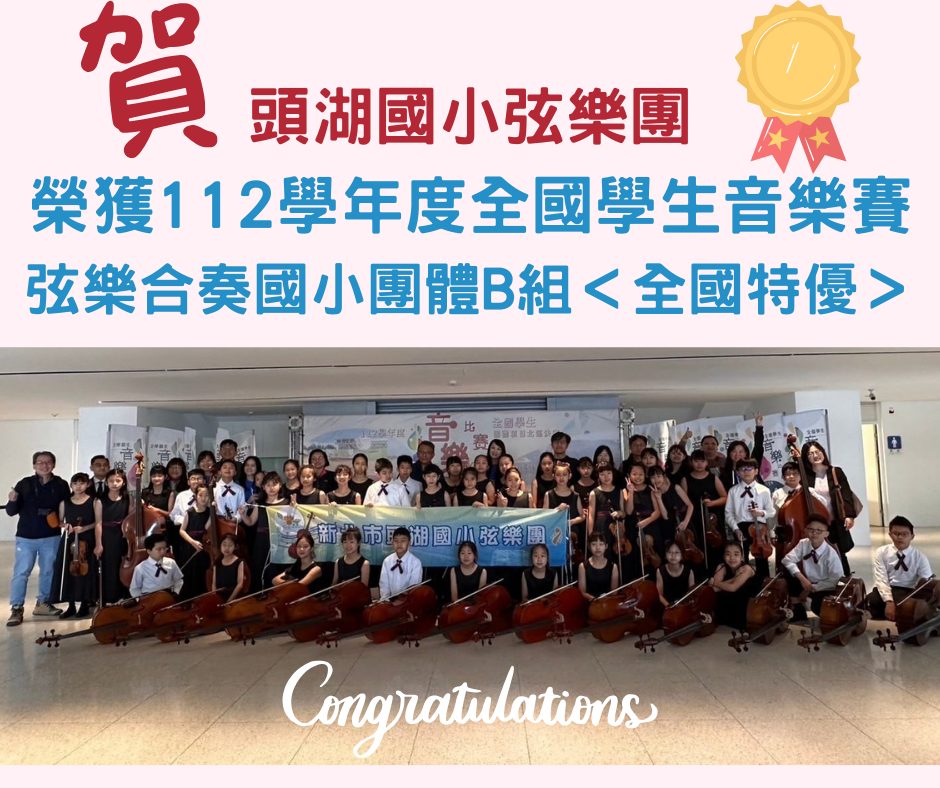 112學年度全國學生音樂賽全國特優
