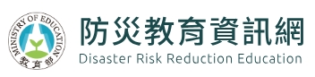 防災教育資訊網